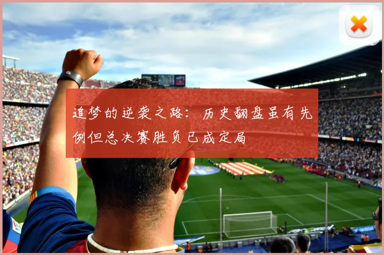 追梦的逆袭之路：历史翻盘虽有先例但总决赛胜负已成定局