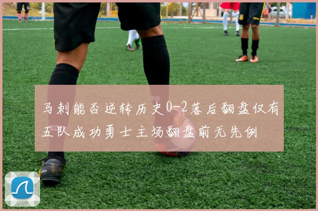 马刺能否逆转历史0-2落后翻盘仅有五队成功勇士主场翻盘前无先例
