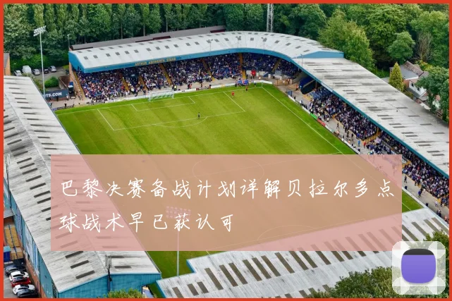 巴黎决赛备战计划详解贝拉尔多点球战术早已获认可