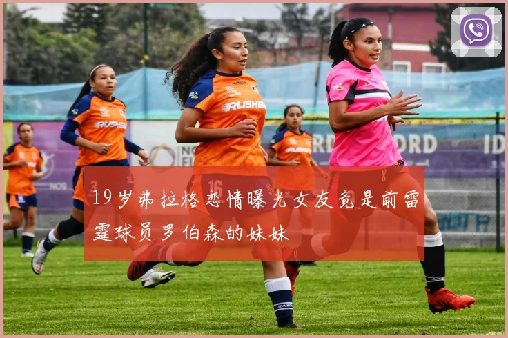 19岁弗拉格恋情曝光女友竟是前雷霆球员罗伯森的妹妹