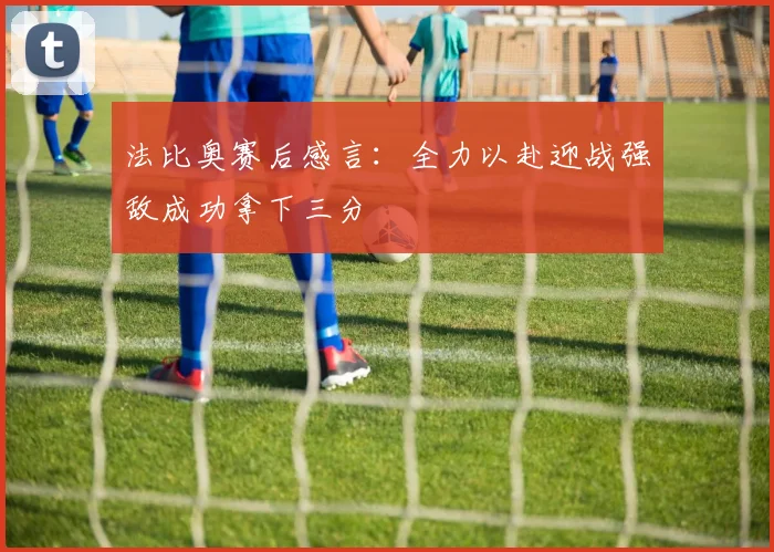 法比奥赛后感言：全力以赴迎战强敌成功拿下三分