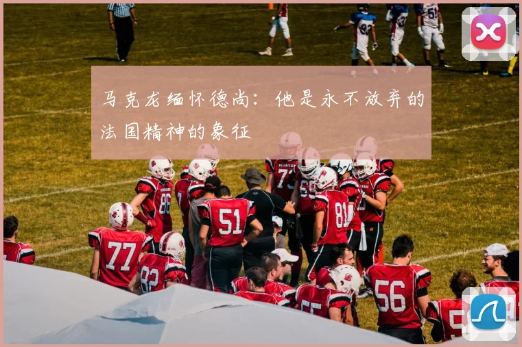 马克龙缅怀德尚：他是永不放弃的法国精神的象征