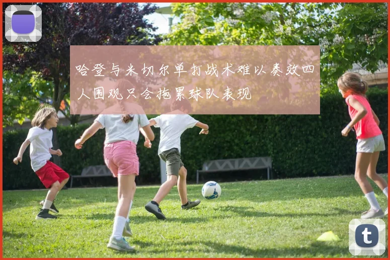 哈登与米切尔单打战术难以奏效四人围观只会拖累球队表现