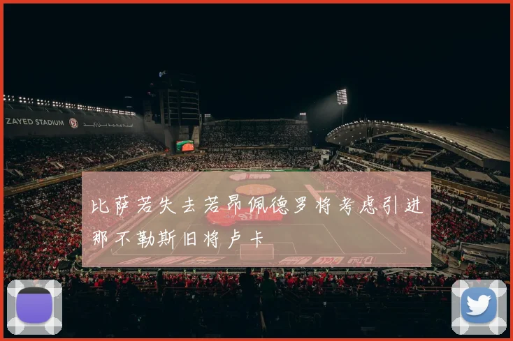 比萨若失去若昂佩德罗将考虑引进那不勒斯旧将卢卡