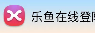乐鱼在线登陆入口 logo
